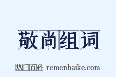 敬尚组词是什么意思的图片